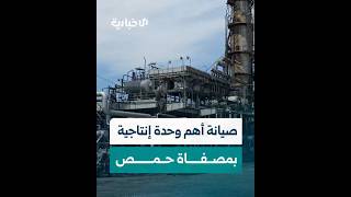 أهم الوحدات الإنتاجية في المصفاة.. انتهاء الصيانة الشاملة لوحدة التقطير الجوي 21 بمصفاة حمص