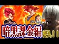 暗黒課金編始動！！ドッカン７周年のLRブルーコンビを引かねば俺は破産してまう！！だからさっさと出ろや！！！！