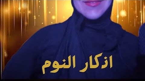 اذكار نوم +سوره الملك لنوم هادي وعميق💤#asmr #asmrvideo #saasoo_asmr #asmrsounds #sleep #relax 