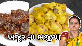 ખજૂર ના ભજીયા - Khajur Na Bhajiya - Aruz Kitchen - Gujarati Recipe Nashto Farsan - Tea Time Snacks
