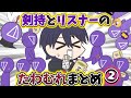剣持とリスナーのたわむれまとめ2【手描き】