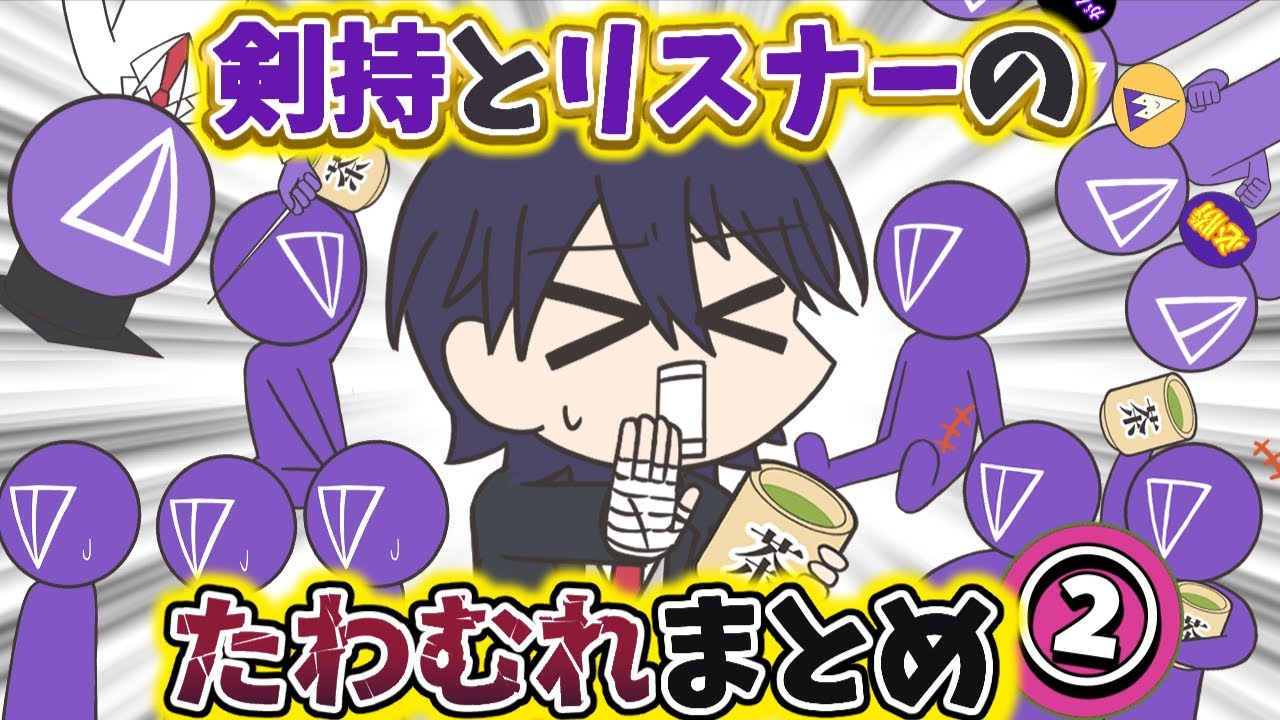 剣持とリスナーのたわむれまとめ２【手描き】