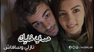 حدي خليك  | نازلي وسافاش 