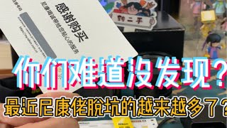 你们难道没发现最近尼康佬脱坑的越来越多了基本清一色全是Z系列微单