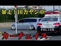 暴走ド田舎ヤン車とパトカーがカーチェイス！ドラレコ・煽り運転まとめ【Traffic accident in Japan】