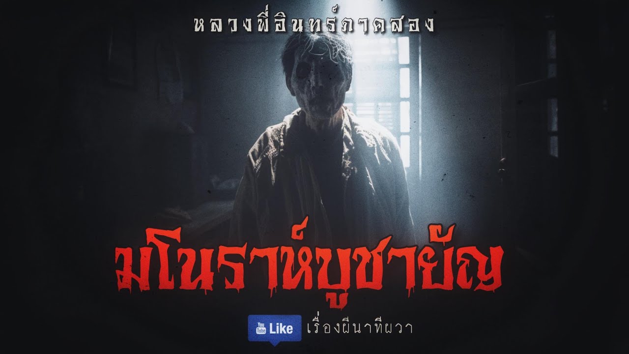 มโนราห์ บูชายัญ (หลวงพี่อินทร์ ภาค 2 ตอนที่ 14) | ล้อมวง เล่าเรื่องผี Ep.986