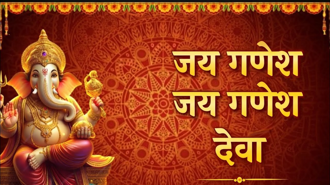 जय गणेश जय गणेश देवा 🙏 | Ganesh Ji Aarti | श्री गणेश आरती | New Bhajan 2026 