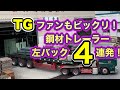 TGファンもビックリ 鋼材トレーラ―バック 左４連発‼