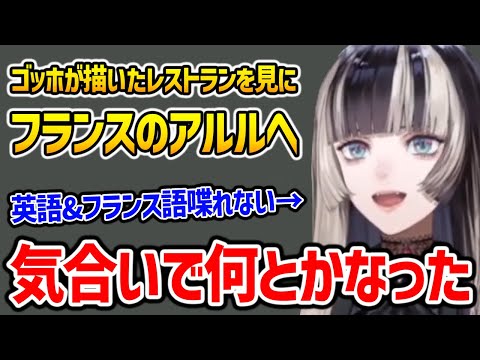 ゴッホの聖地巡礼がしたくて日本語しかできないのにフランスに行った話をする儒烏風亭らでん 【ホロライブ ReGLOSS 切り抜き】