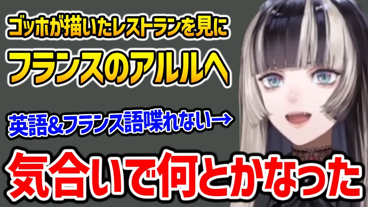 ゴッホの聖地巡礼がしたくて日本語しかできないのにフランスに行った話をする儒烏風亭らでん 【ホロライブ ReGLOSS 切り抜き】