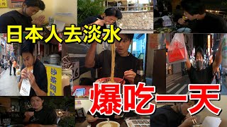 結束4個月減脂期的日本人!!食慾大爆發!!去淡水爆卡亂吃一天!!