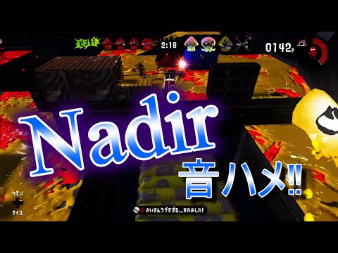 スプラトゥーンキル集✖Nadir【スプラトゥーン2】