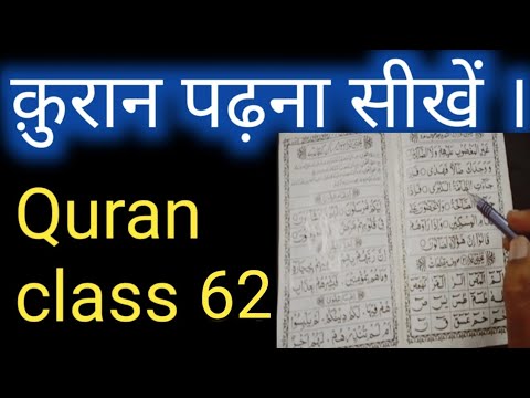 Quran class 62  Quran Padhna sekhen How to learn Quran  Sahi Wazefe