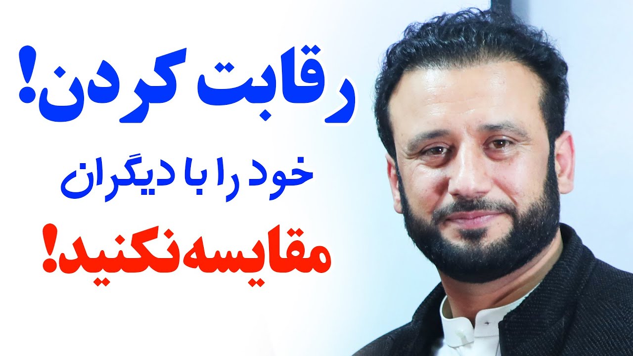 رقابت کردن، خود را با دیگران مقایسه نکنید!