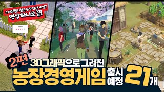 스타듀밸리같은 농장경영 게임(3D그래픽 편) 21개! 한눈에 알아보기 | 써니사이드, 테일즈 오브 더 샤이어, 리치타운, 더 렌처스 등(수정)