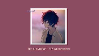 Три дня дождя - Я и одиночество [slowed + lyrics]