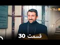 ديلا خانم قسمت 30 Dooble Farsi 