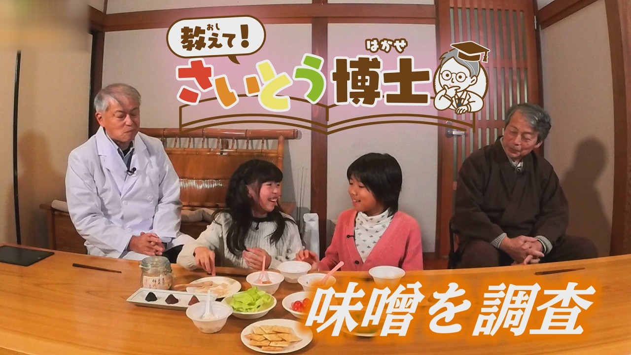 【NCT】『昔ながらの手づくり味噌について調査♪ 』