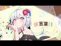 愛言葉Ⅲ/紙木はさみ【歌ってみた】