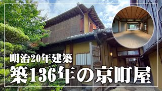 【築136年の京町屋】京都の観光名所「清水寺」にある明治20年建築の京町屋は広かった by 京都住まいる不動産 18,971 views 11 months ago 21 minutes