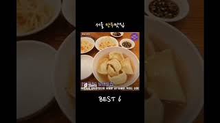 서울 만두맛집 BEST6