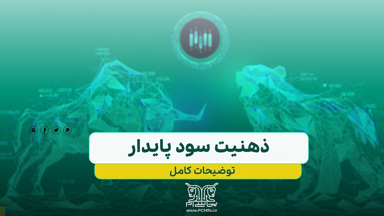 ذهنیت سود پایدار