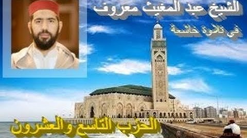 تلاوة ماتعة خاشعة للشيخ عبد المغيث معروف (الحزب التاسع والعشرون من القرآن الكريم برواية ورش عن نافع)