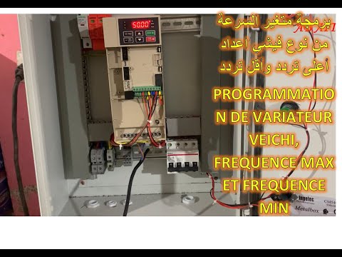 برمجة متغير السرعة من نوع فيشي أعلى تردد وأقل تردد VARIATEUR VEICHI FREQUENCE MAX ET FREQUENCE MIN