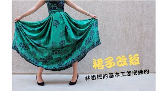 [Sew Beautiful]林祖嬤的基本工怎麼練的'裙子改短'