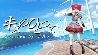 【重音テトSVカバー】キスのひとつで【ちいさな彼女の小夜曲】
