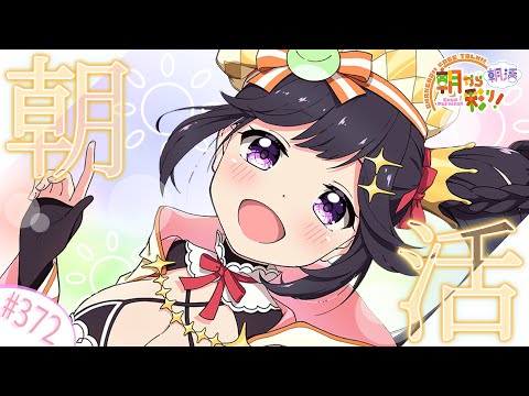 【朝活☀初見さん歓迎】 9月22日も 朝から彩り！  ～morning activities☀～【彩咲 茜／Vtuber🐸】