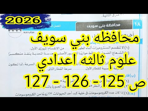 حل امتحان محافظه بني سويف علوم ثالثه اعدادي الترم الاول 2026 تعديل اول تعليق