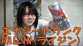 新製品!! 大正製薬 エナジードリンク RAIZIN(ライジン) 飲んでみた。