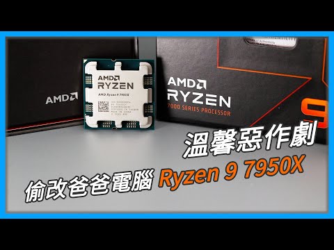 【開箱】偷偷幫老爸電腦從上一代旗艦升級到這一代旗艦 R9 7950X，究竟他會不會發現？ #AMD #Ryzen