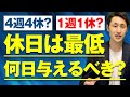 【法定休日】休日は最低でも何日与えるべき？【4週4休？1週1休？】