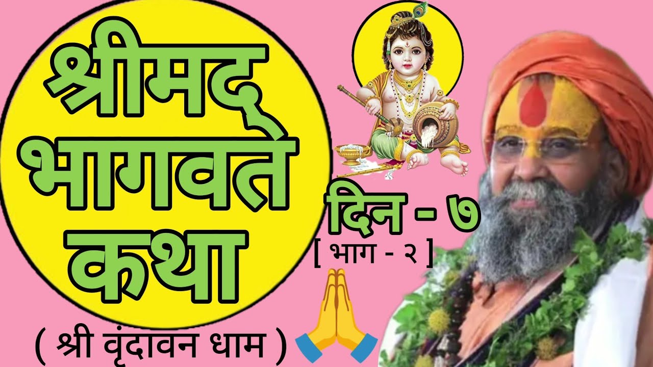 || श्रीमद् भागवत कथा || [ दिन - ७ ; भाग - २ ] ( श्री वृंदावन धाम )