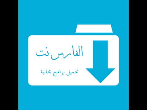 التحميل من موقع فارس نت