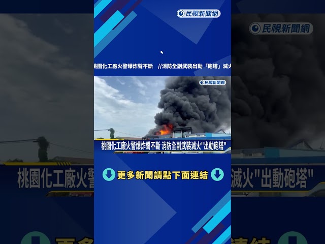 桃園化工廠火警爆炸聲不斷 消防出動"砲塔"滅火－民視新聞