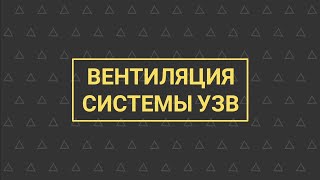 УЗВ КАК БИЗНЕС №5 | Вентиляция системы УЗВ