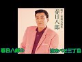 春日八郎の 泣きべそ三丁目