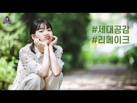 PLayLiST XYZ세대가 함께 듣는 세대공감 리메이크 명곡 플레이리스트 온가족이 함께 듣기좋은 리메이크 노래모음 원곡 찾아듣게 만드는 리메이크 명곡 모음
