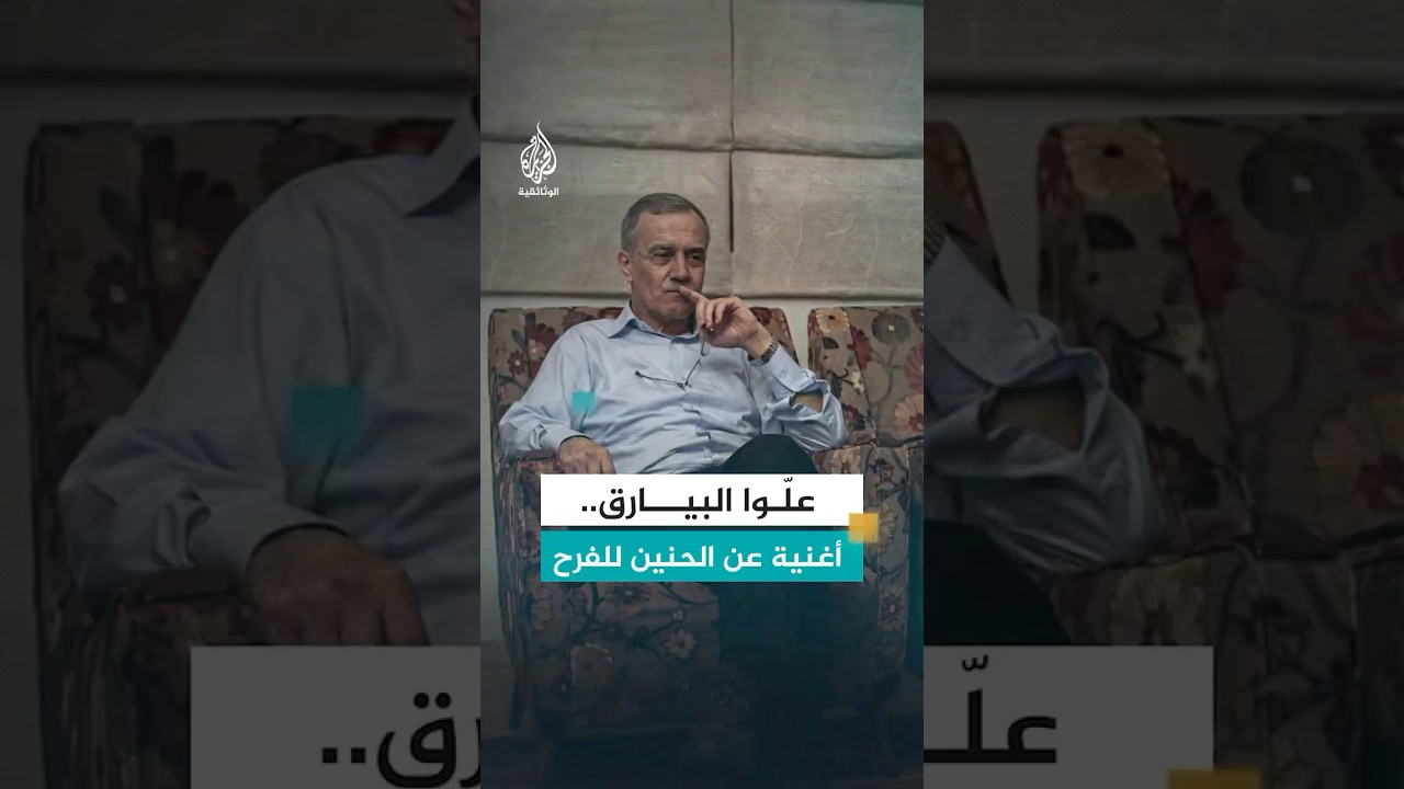 لماذا كتب أحمد قعبور أغنية علوا البيارق؟