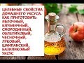 Целебные свойства домашнего уксуса  Как приготовить яблочный, клубничный, смородинный, облепиховый,