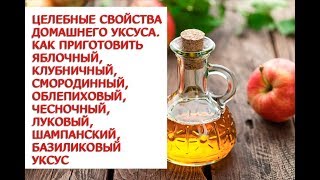 Целебные свойства домашнего уксуса Как приготовить яблочный, клубничный, смородинный, облепиховый, Целебные свойства домашнего уксуса Как приготовить яблочный, клубничный, смородинный, облепиховый,