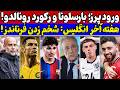 چرا بارسا خرید نمی کند رونالدو بازم از مسی جلو زد حواشی داغ هفته پایانی لیگ انگلیس و نقل و انتقالات 