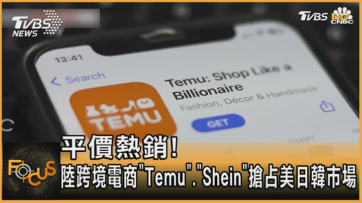 平价热销!陆跨境电商“Temu”.“Shein”抢占美日韩市场｜方念华｜FOCUS全球新闻 20231219 @TVBSNEWS01 - 天天要闻