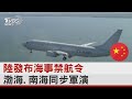 陸發布海事禁航令 渤海.南海同步軍演｜TVBS新聞