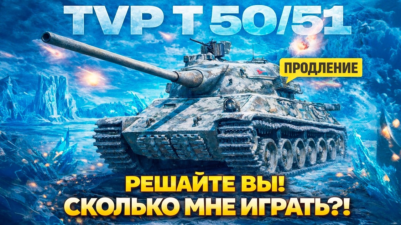 Зритель Решает СКОЛЬКО МНЕ ИГРАТЬ на TVP T 50/51 (ИНФА В ОПИСАНИИ) — Tanks Blitz стрим