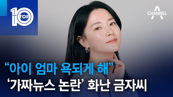 “아이 엄마 욕되게 해”…‘가짜뉴스 논란’ 화난 금자씨 | 뉴스TOP 10