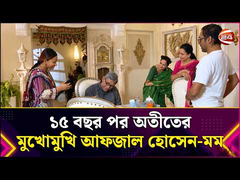 ১৫ বছর পর অতীতের মুখোমুখি আফজাল হোসেন-মম | Drama | Natok | Entertainment 24 | Channel 24